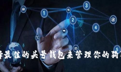 如何选择最佳的头号钱包来管理你的狗狗币资产