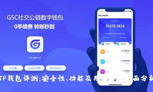 TP钱包评测：安全性、功能及用户体验全面分析