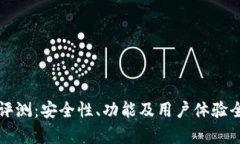 TP钱包评测：安全性、功能及用户体验