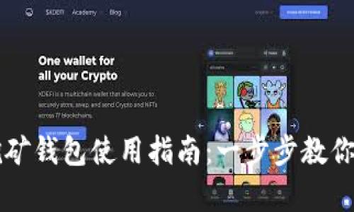 泰达币挖矿钱包使用指南：一步步教你轻松上手