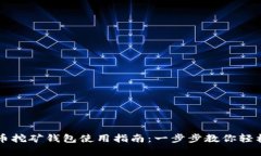 泰达币挖矿钱包使用指南：一步步教你