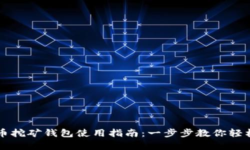 泰达币挖矿钱包使用指南：一步步教你轻松上手