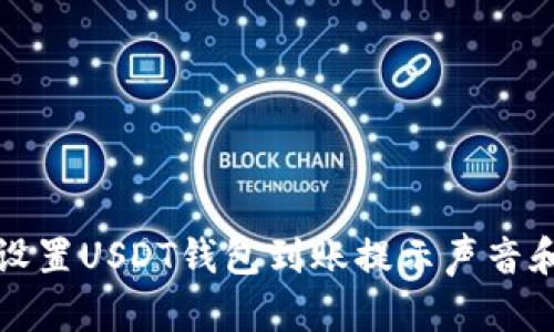 如何设置USDT钱包到账提示声音和通知