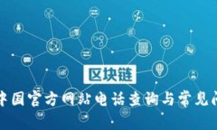 TP钱包中国官方网站电话查询与常见问