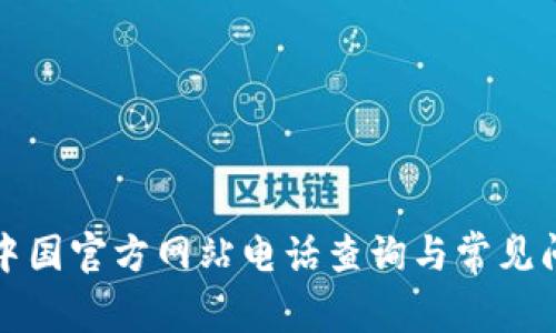 TP钱包中国官方网站电话查询与常见问题解答