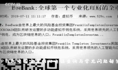 TP钱包中国官方网站电话查询与常见问题解答