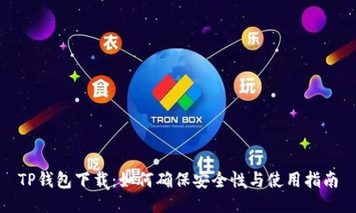 TP钱包下载：如何确保安全性与使用指南
