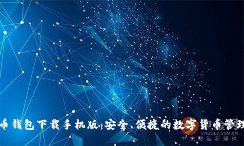 比特币钱包下载手机版:安全、便捷的数字货币管理工具