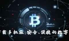 比特币钱包下载手机版：安全、便捷的