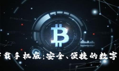 比特币钱包下载手机版:安全、便捷的数字货币管理工具