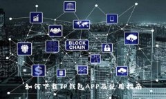 如何下载TP钱包APP及使用指南