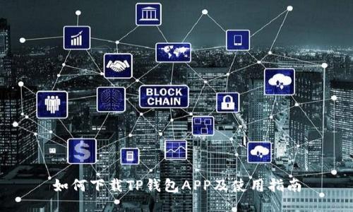 如何下载TP钱包APP及使用指南