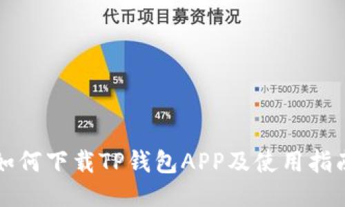 如何下载TP钱包APP及使用指南