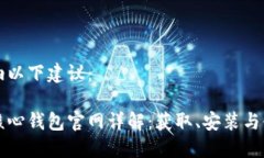可以采纳以下建议：比特币核心钱包官
