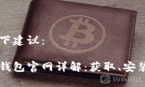 可以采纳以下建议：

比特币核心钱包官网详解：获取、安装与使用指南