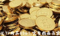 如何通过TP购买USDT：完整指南与实用技