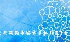 如何选择和使用狗狗币安卓手机钱包？