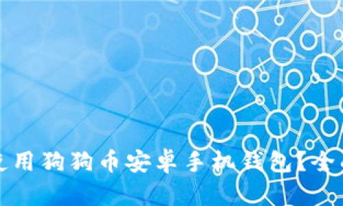 如何选择和使用狗狗币安卓手机钱包?全面指南与推荐