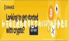 如何通过授权转钱包里的USDT的详细教