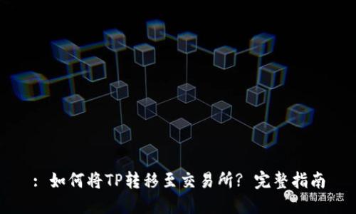 : 如何将TP转移至交易所? 完整指南