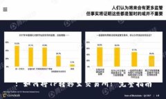: 如何将TP转移至交易所? 完整指南