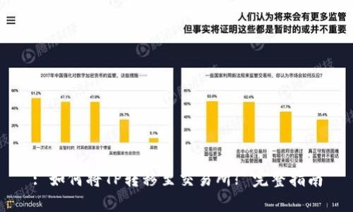 : 如何将TP转移至交易所? 完整指南