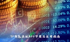 TP钱包正版APP下载及使用指南