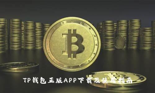 TP钱包正版APP下载及使用指南