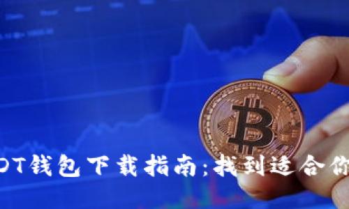 最全面的USDT钱包下载指南：找到适合你的USDT钱包