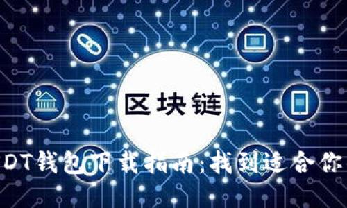 最全面的USDT钱包下载指南：找到适合你的USDT钱包