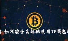 TP钱包的玩法详解：如何安全高效地使