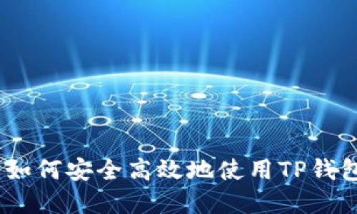 TP钱包的玩法详解：如何安全高效地使用TP钱包进行数字资产管理
