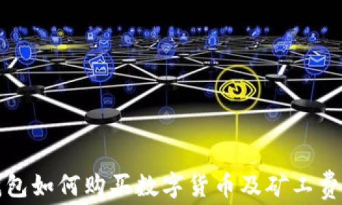 TP钱包如何购买数字货币及矿工费详解