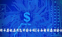 比特币存放在钱包中安全吗？全面解析