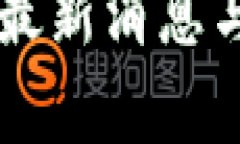 TB交易所最新消息与动态解析