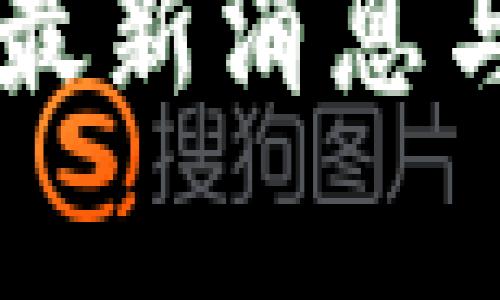 TB交易所最新消息与动态解析