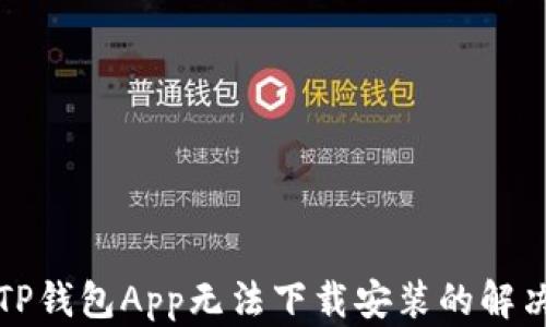 下载TP钱包App无法下载安装的解决方案
