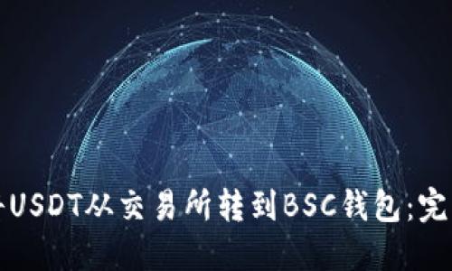 如何将USDT从交易所转到BSC钱包:完整指南