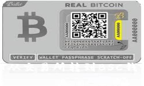 如何将USDT从交易所转到BSC钱包:完整指南