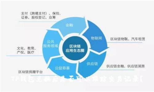 TP钱包兑换后是否可以跟踪交易记录？