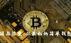 比特币钱包的起源与演变：从最初的简