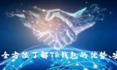 TP钱包使用指南：全方位了解TP钱包的