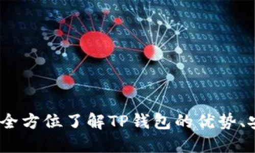 TP钱包使用指南：全方位了解TP钱包的优势、安全性与使用技巧