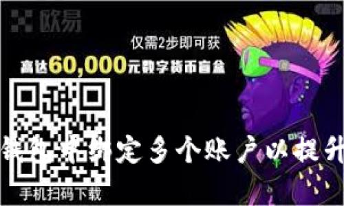 如何在以太坊钱包中绑定多个账户以提升资金管理效率