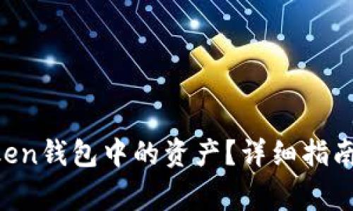 如何找回IM Token钱包中的资产？详细指南与常见问题解答
