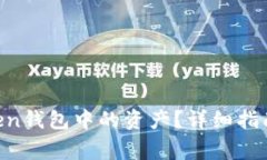 如何找回IM Token钱包中的资产？详细指