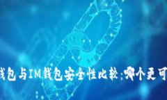 TP钱包与IM钱包安全性比较：哪个更可