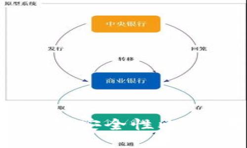 TP钱包与IM钱包安全性比较:哪个更可靠?