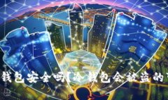  TP钱包冷钱包安全吗？冷钱包会被盗的