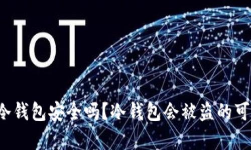 TP钱包冷钱包安全吗?冷钱包会被盗的可能性分析